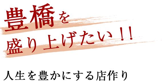 豊橋を盛り上げたい！