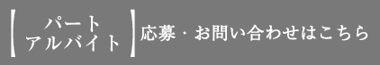 アルバイト　お問い合わせ