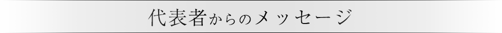 代表者からのメッセージ