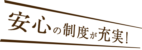 安心の制度が充実