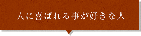 人に喜ばれる事が好きな人