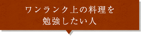 料理を勉強したい人