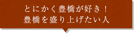 豊橋を盛り上げたい人