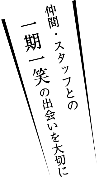 一期一笑の出会いを大切に