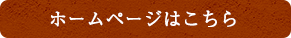 ホームページはこちら