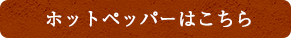 ホットペッパーはこちら