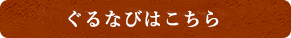 ぐるなびはこちら