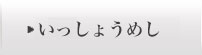 いっしょうめし